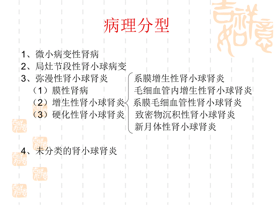 原发性肾疾病_第4页