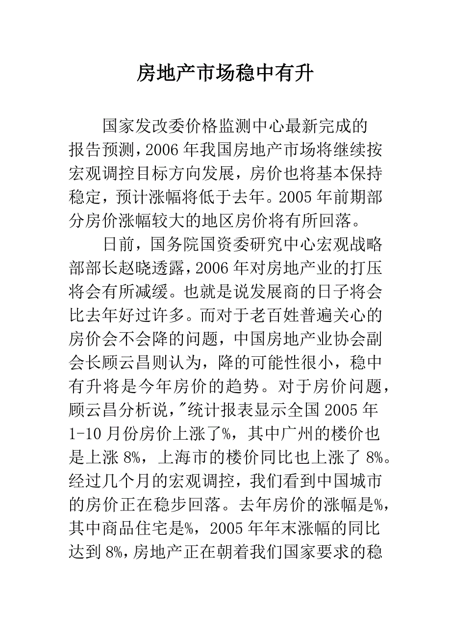 房地产市场稳中有升-1.docx_第1页