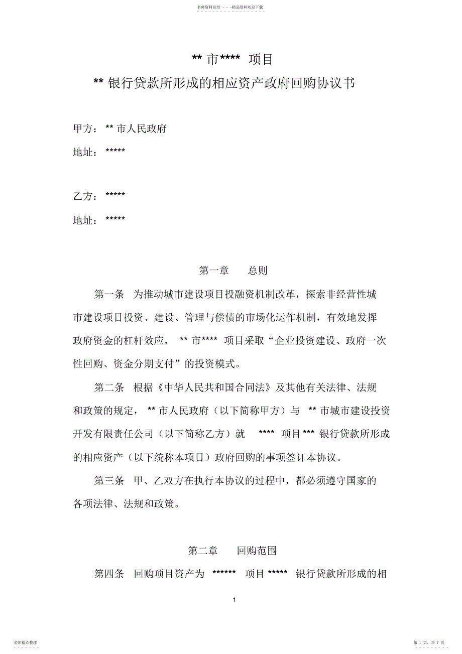 2022年政府投资类项目回购协议书模板_第1页