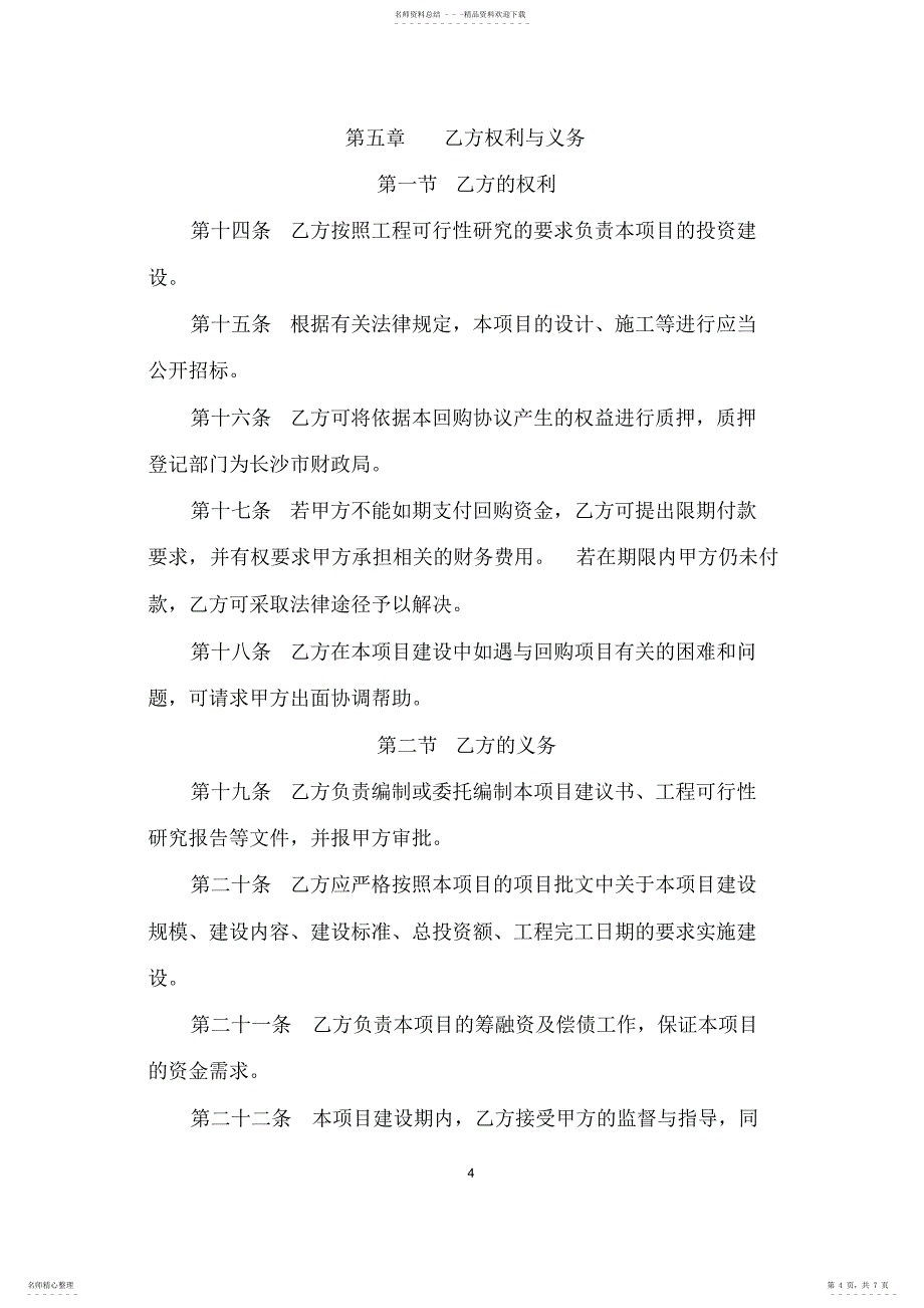 2022年政府投资类项目回购协议书模板_第4页