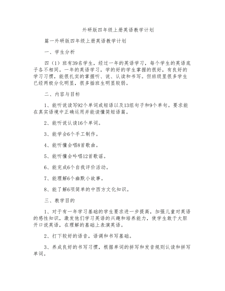 外研版四年级上册英语教学计划_第1页