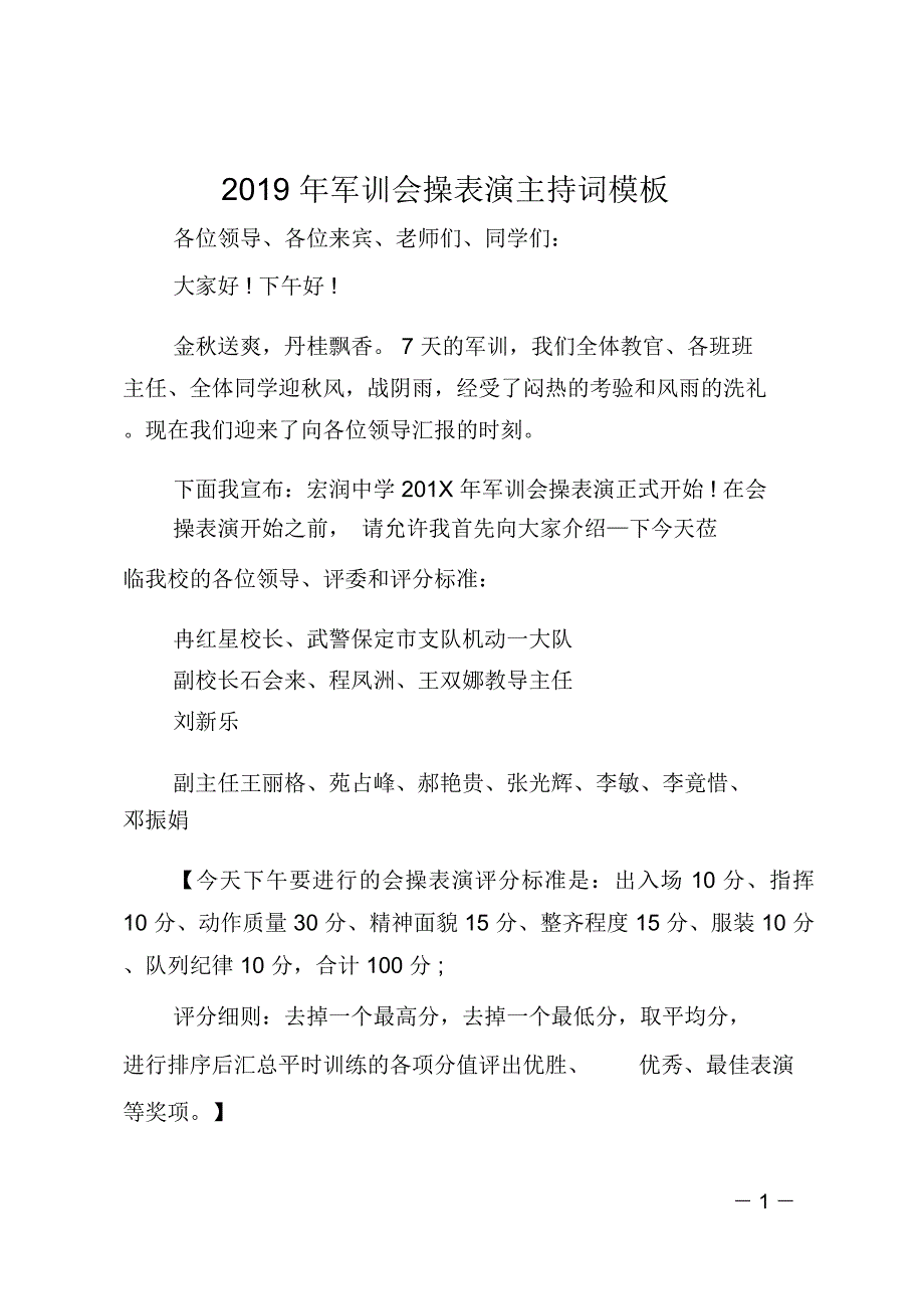 2019年军训会操表演主持词模板_第1页
