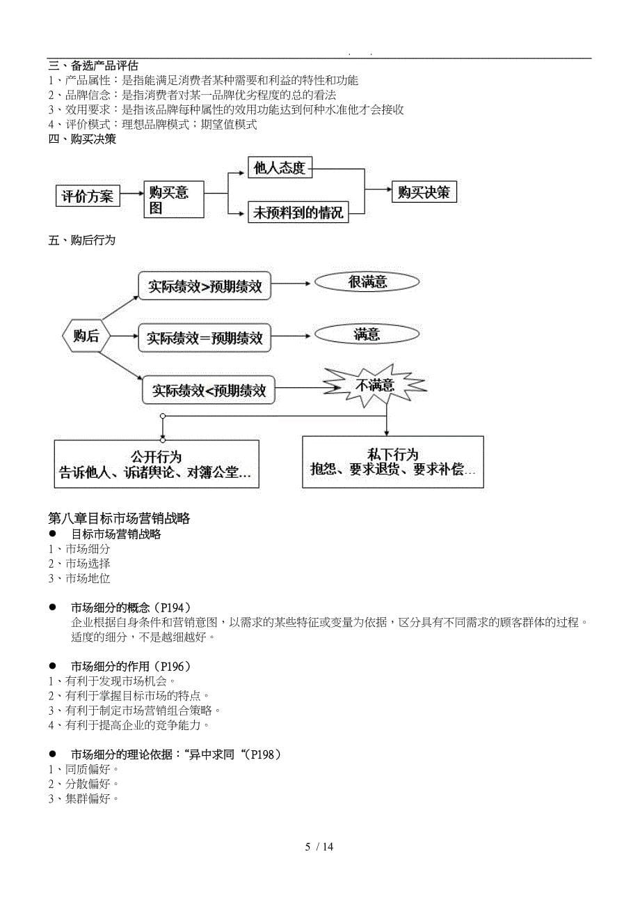 市场营销学第四版复习提纲_第5页