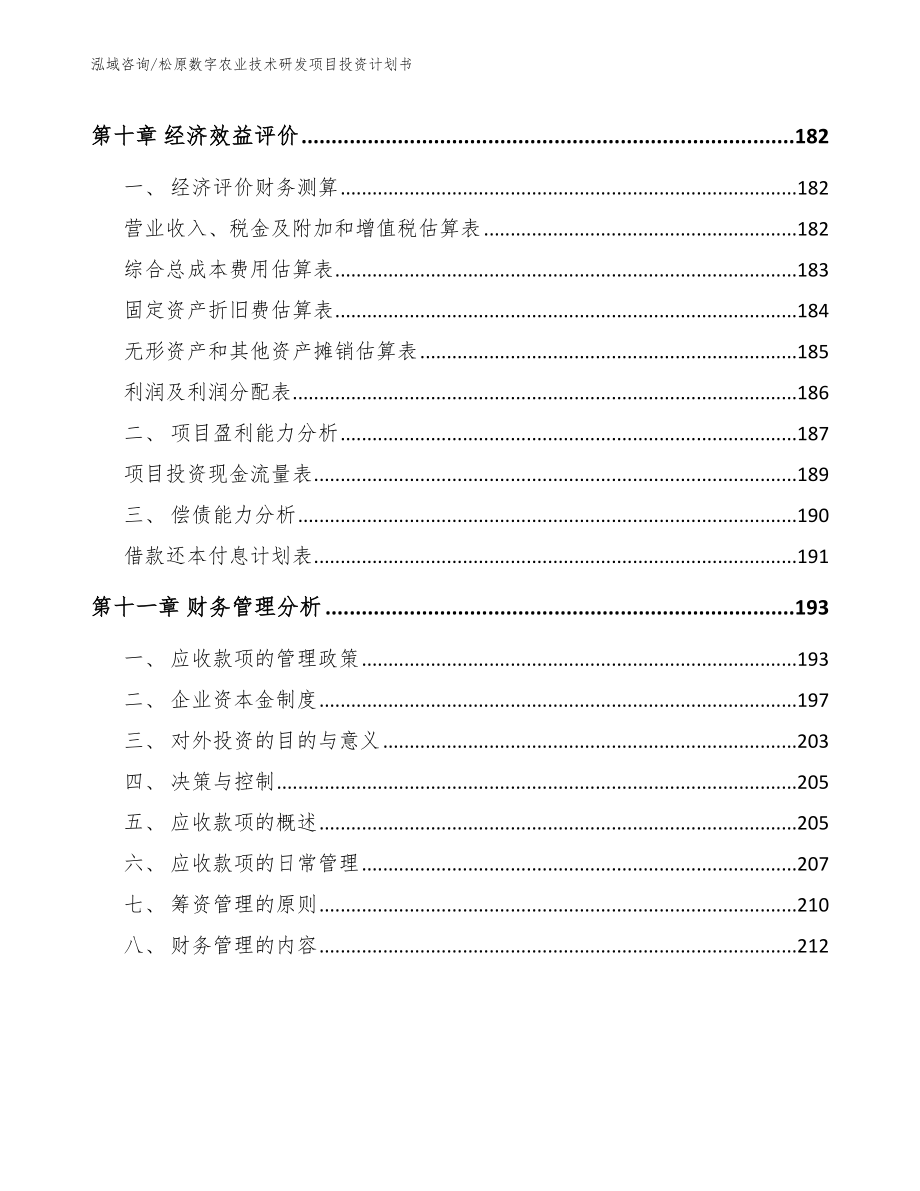 松原数字农业技术研发项目投资计划书_第4页