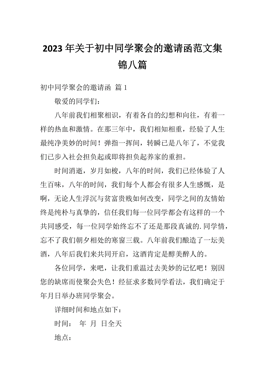 2023年关于初中同学聚会的邀请函范文集锦八篇_第1页