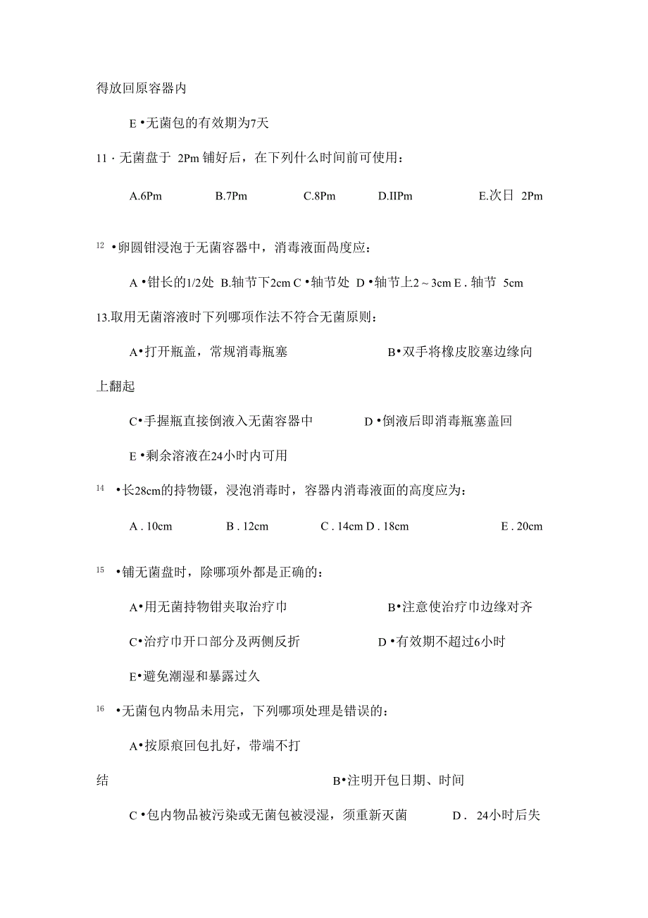 无菌技术试题[卷]_第4页