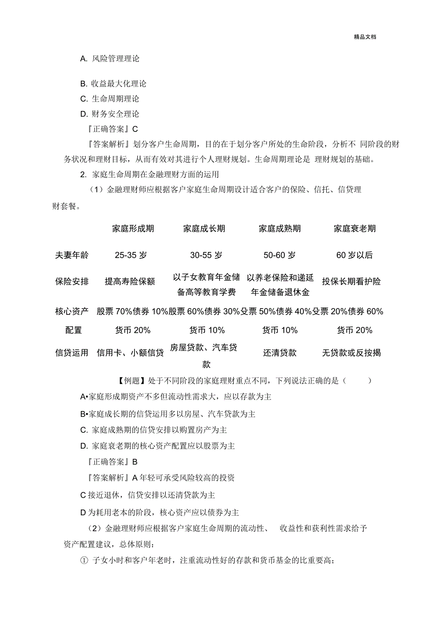 生命周期与个人理财规划_第2页