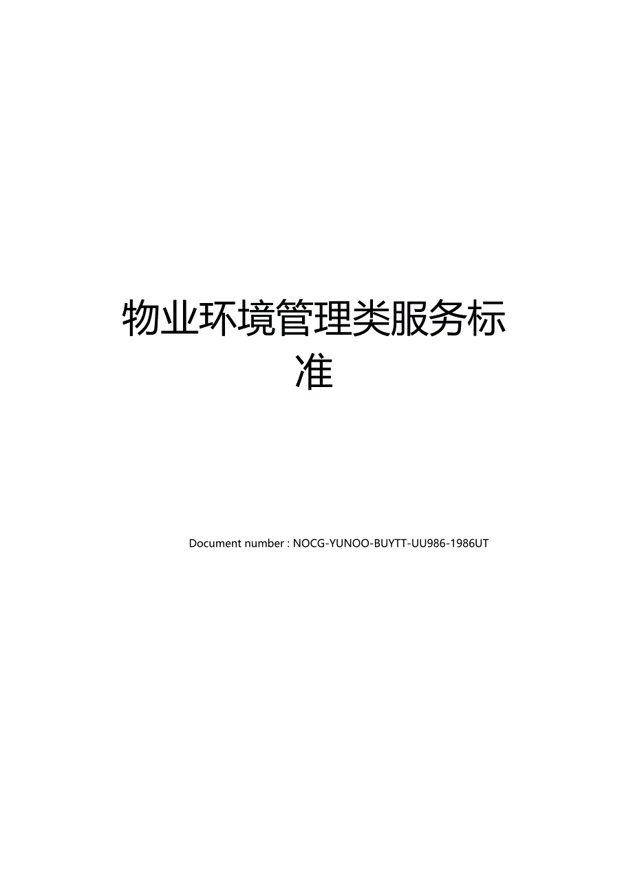 物业环境管理类服务标准_第1页
