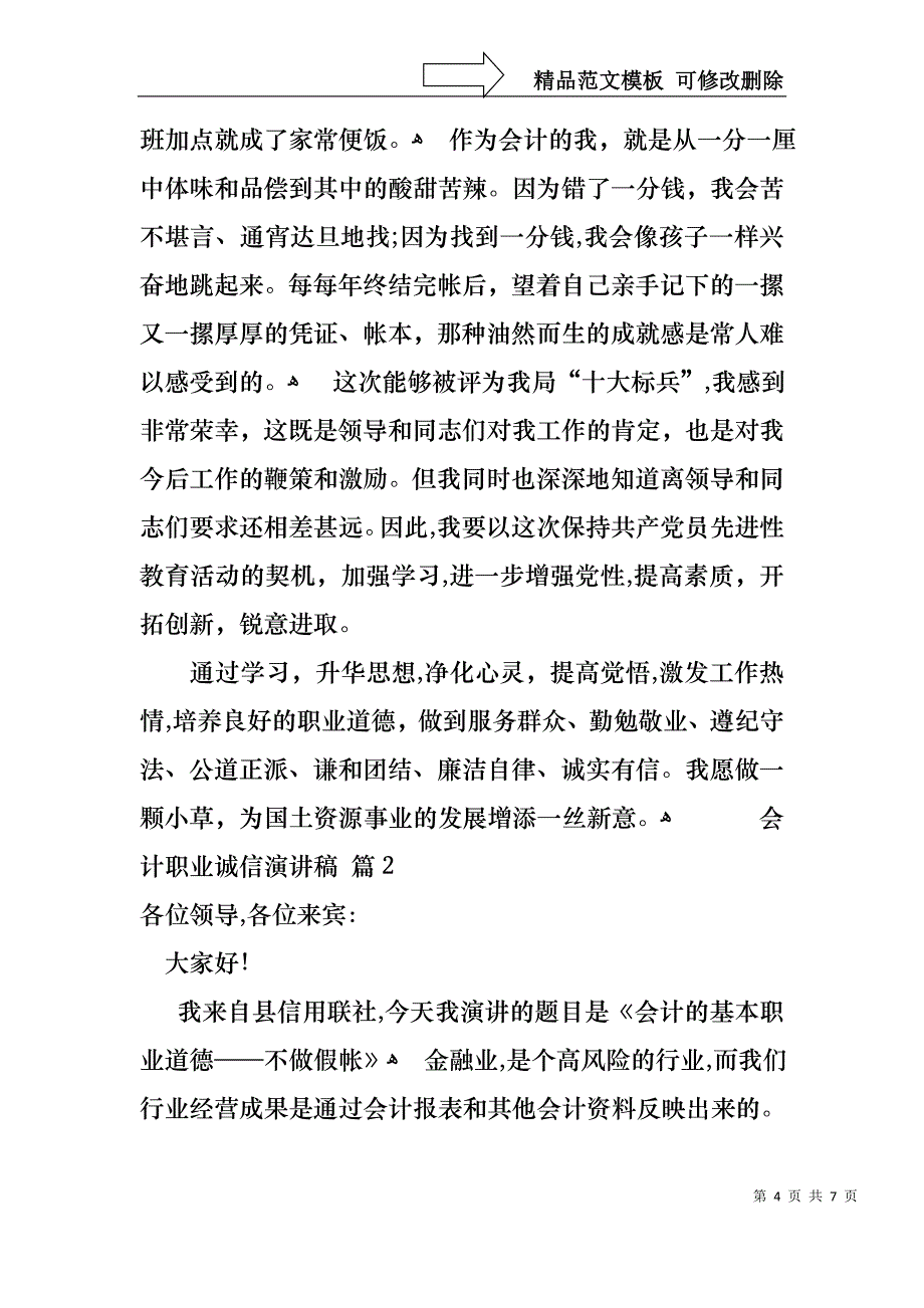 会计职业诚信演讲稿_第4页