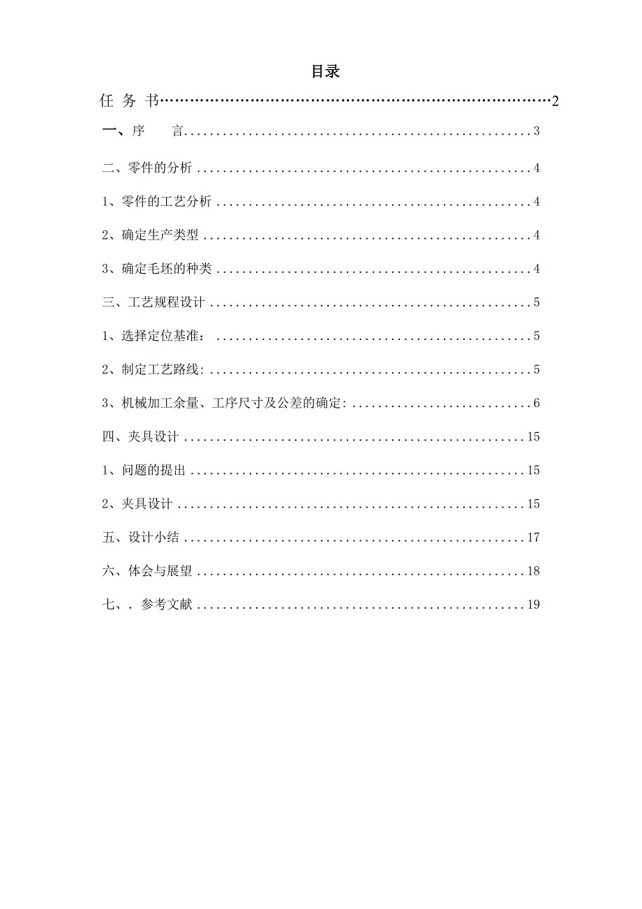 变速器换挡叉的机械加工工艺及专用夹具设计_第1页