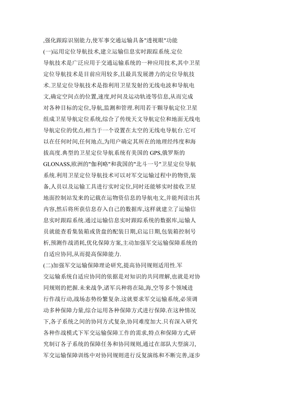 运用可视化技术提高我军军事交通运输信息化水平_第2页