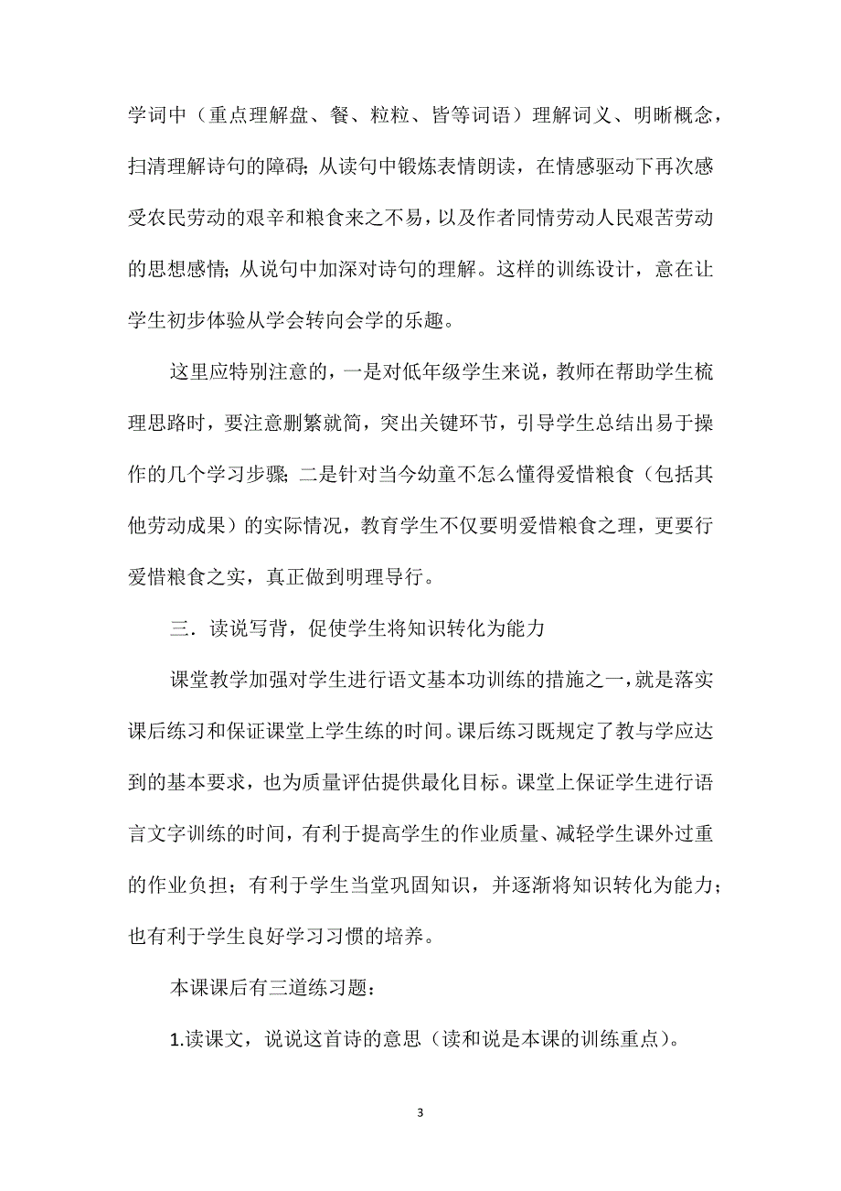 小学一年级语文教案-引发&#183;体验&#183;转化-《锄禾》教学设计_第3页