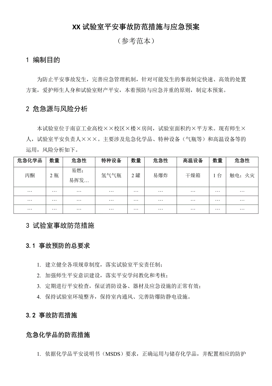 试验室安全事故防范措施及应急救援预案第1版南京工业大学材料学院_第1页