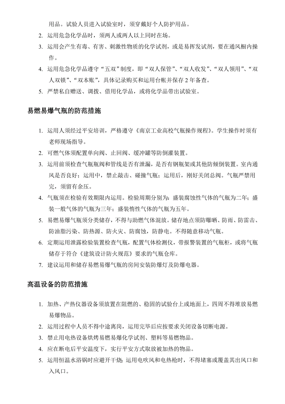 试验室安全事故防范措施及应急救援预案第1版南京工业大学材料学院_第2页