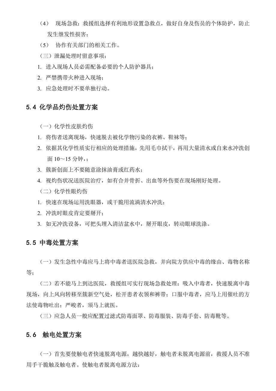 试验室安全事故防范措施及应急救援预案第1版南京工业大学材料学院_第5页