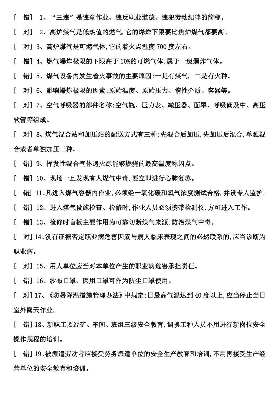 煤气作业考试题库_第1页