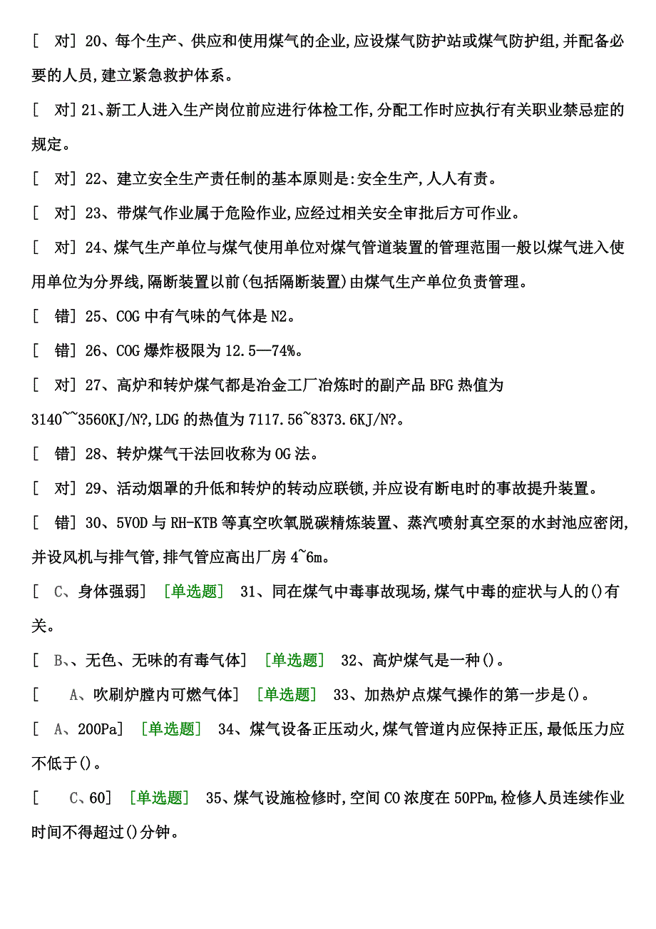 煤气作业考试题库_第2页