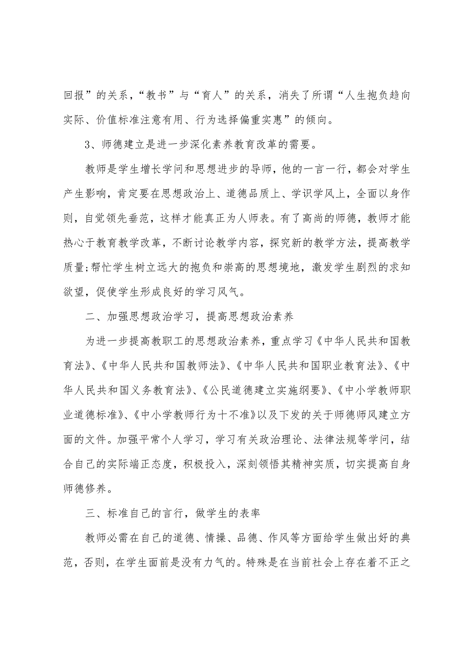 师德师风学习计划.doc_第2页