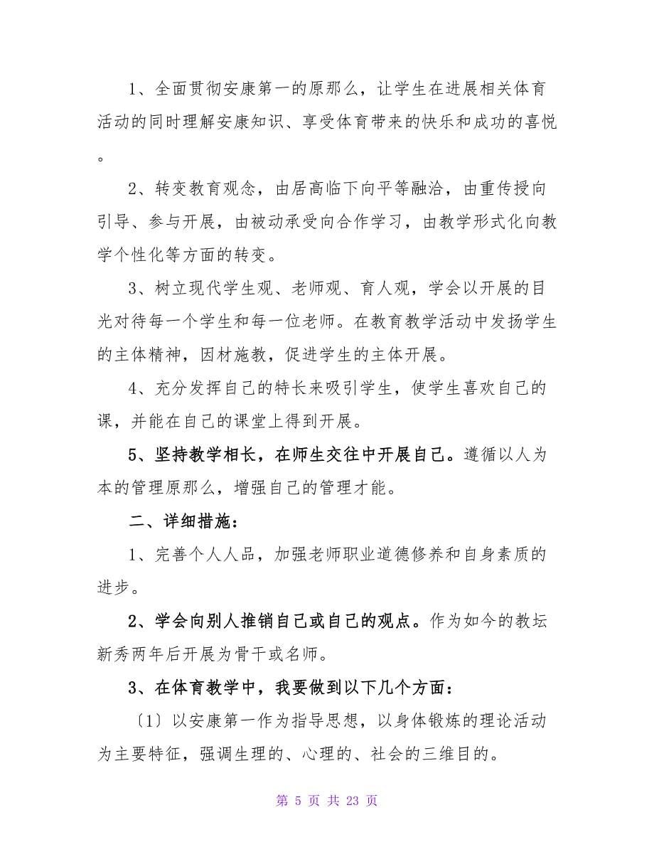 体育教师个人成长计划.doc_第5页