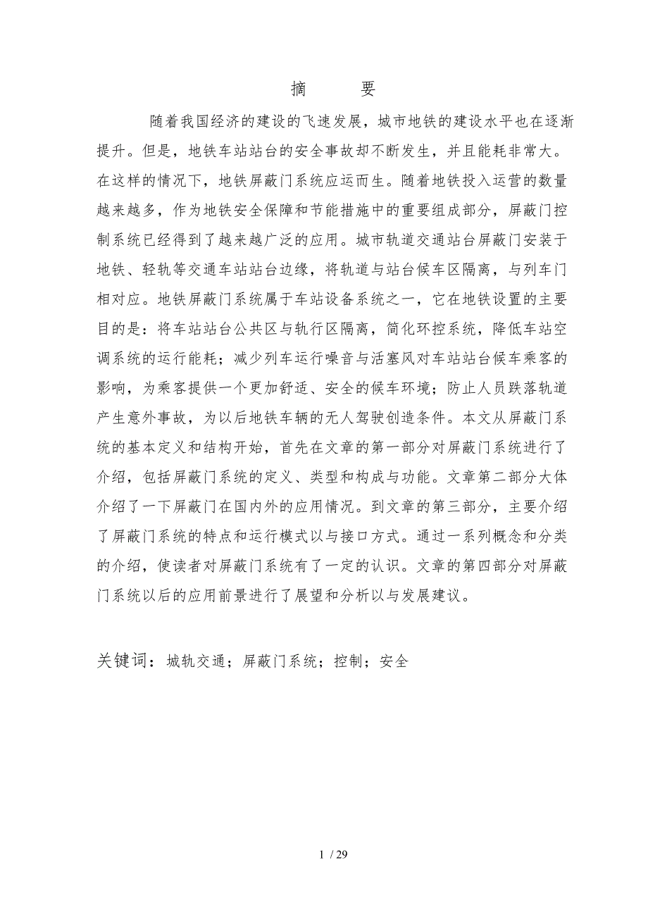 城市轨道交通毕业论文—屏蔽门_第1页