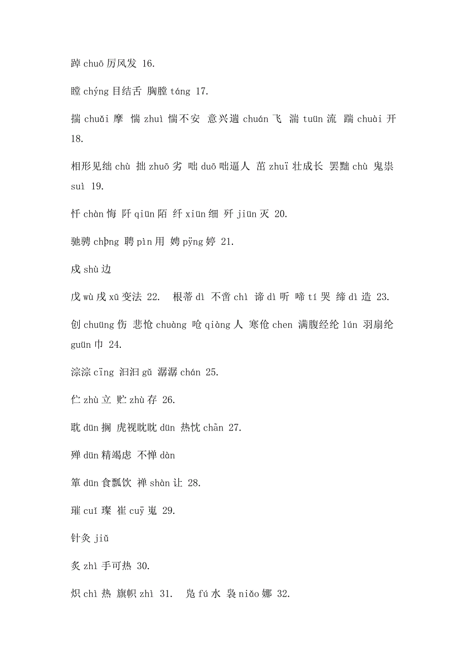 中考形近字复习习题_第2页