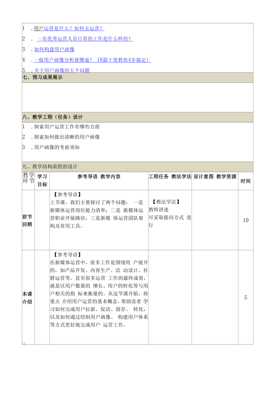 新媒体运营-教案全套.docx_第4页