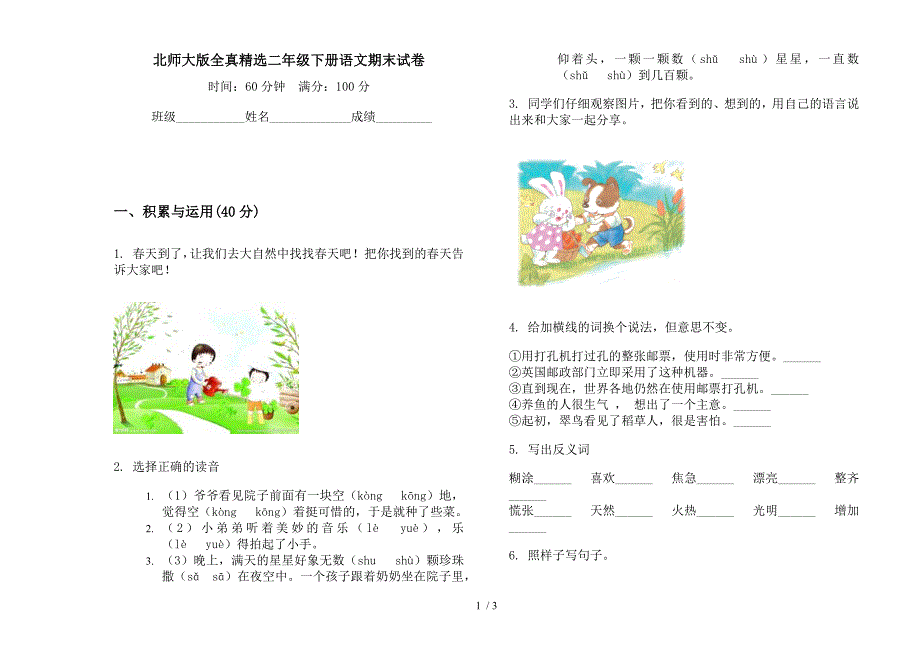 北师大版全真精选二年级下册语文期末试卷.docx_第1页