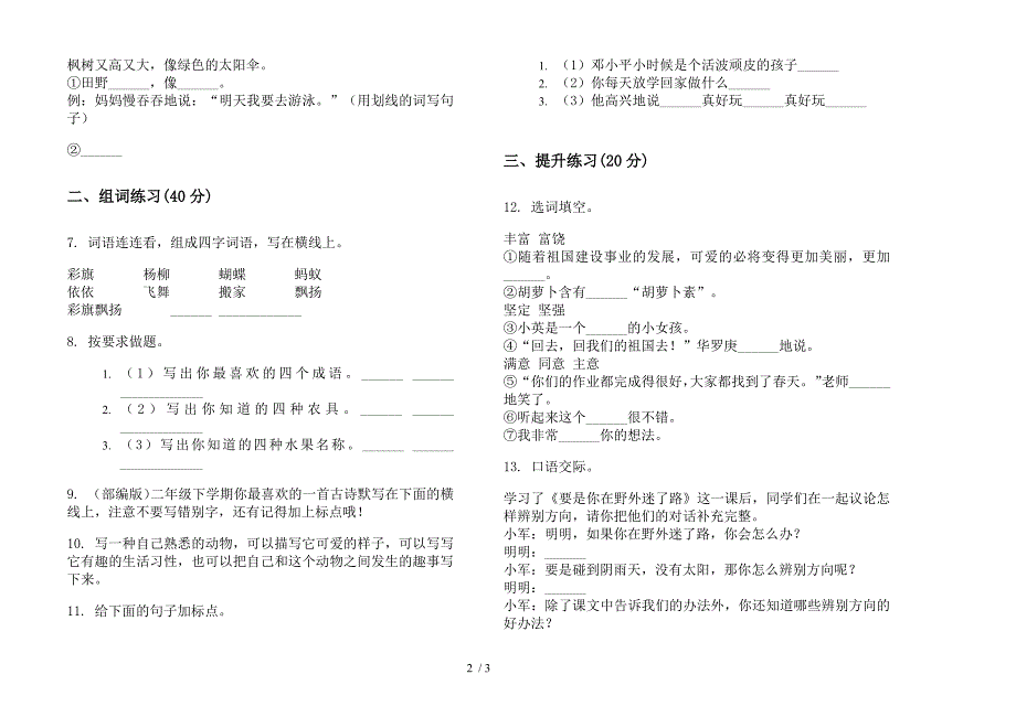 北师大版全真精选二年级下册语文期末试卷.docx_第2页