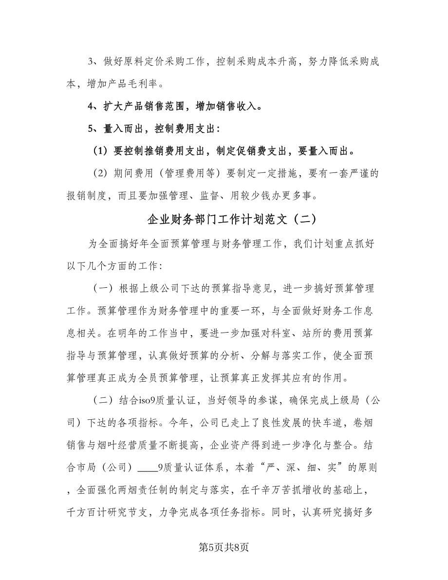 企业财务部门工作计划范文（三篇）.doc_第5页