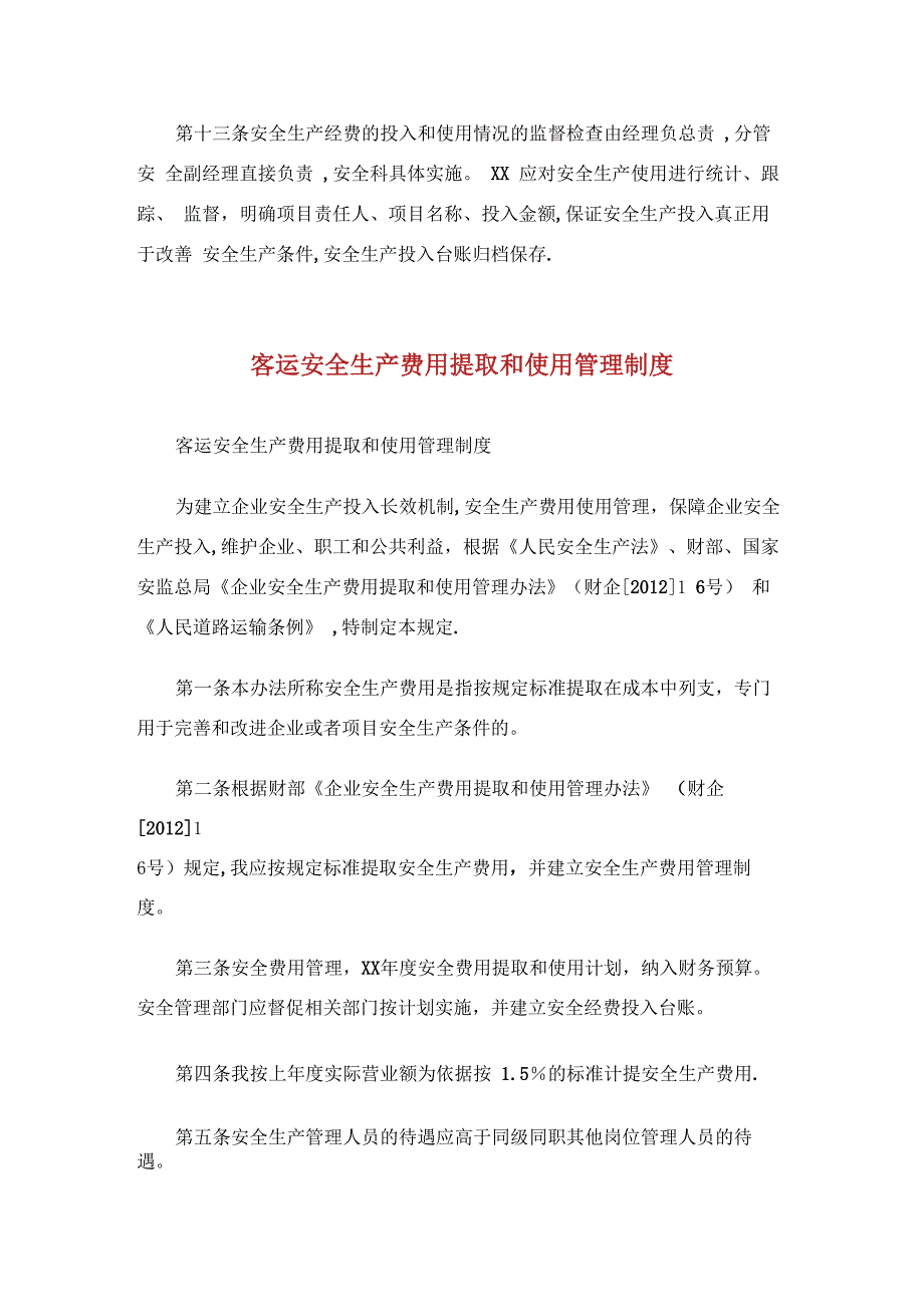 客运安全生产费用提取和使用管理制度_第3页