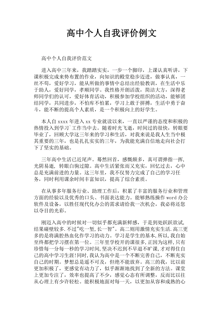 高中个人自我评价例文.docx_第1页