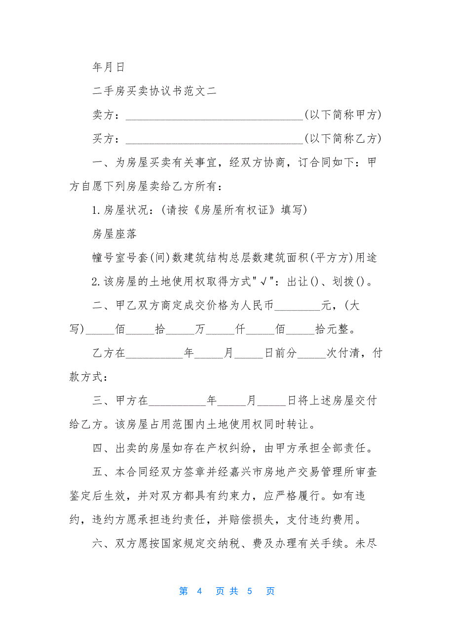 [二手房买卖协议书的范文]二手房买卖协议书.docx_第4页