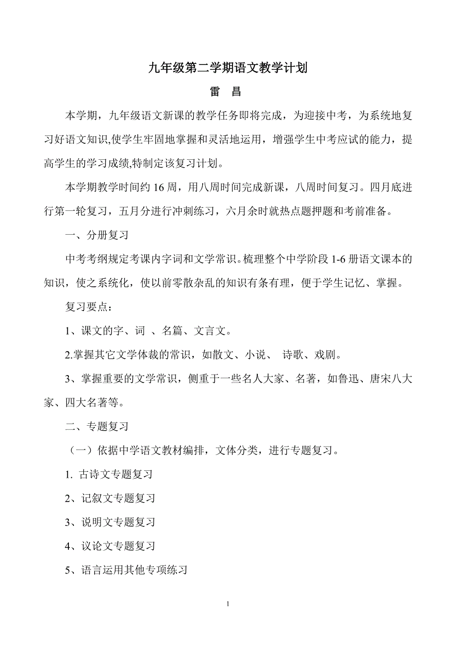 九年级第二学期语文教学计划.doc_第1页