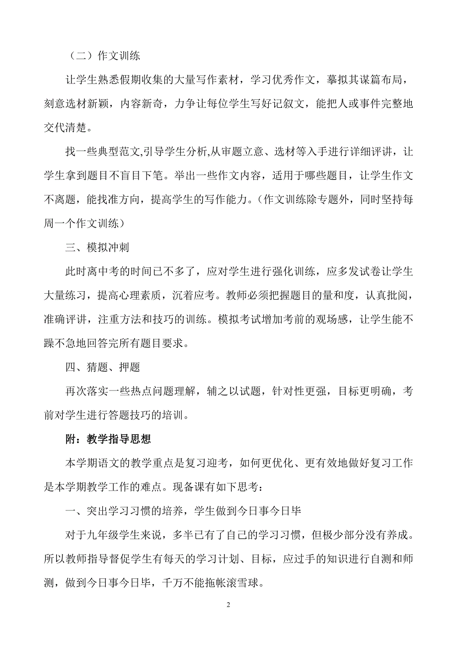 九年级第二学期语文教学计划.doc_第2页