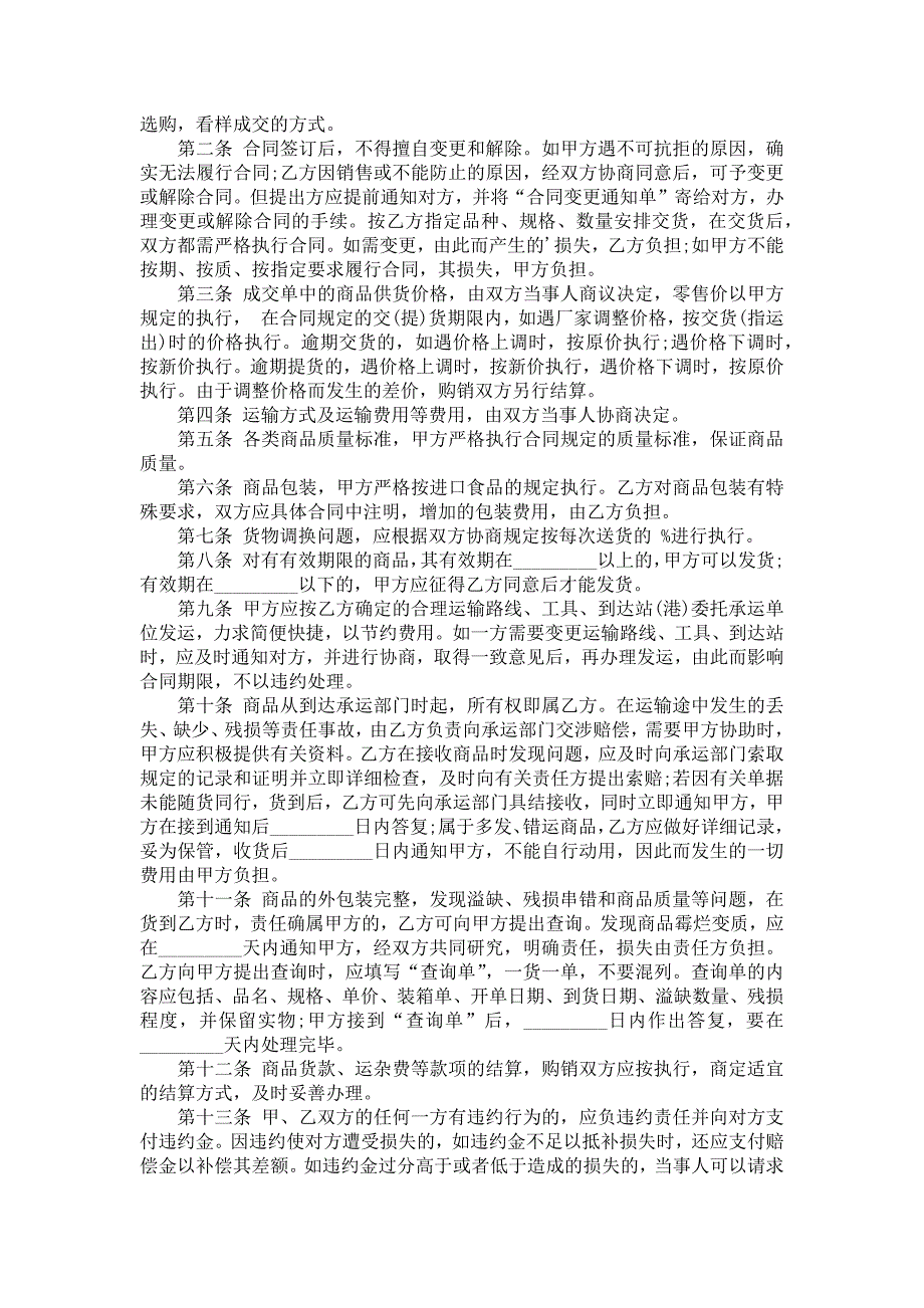 2022供销合同锦集7篇_第4页