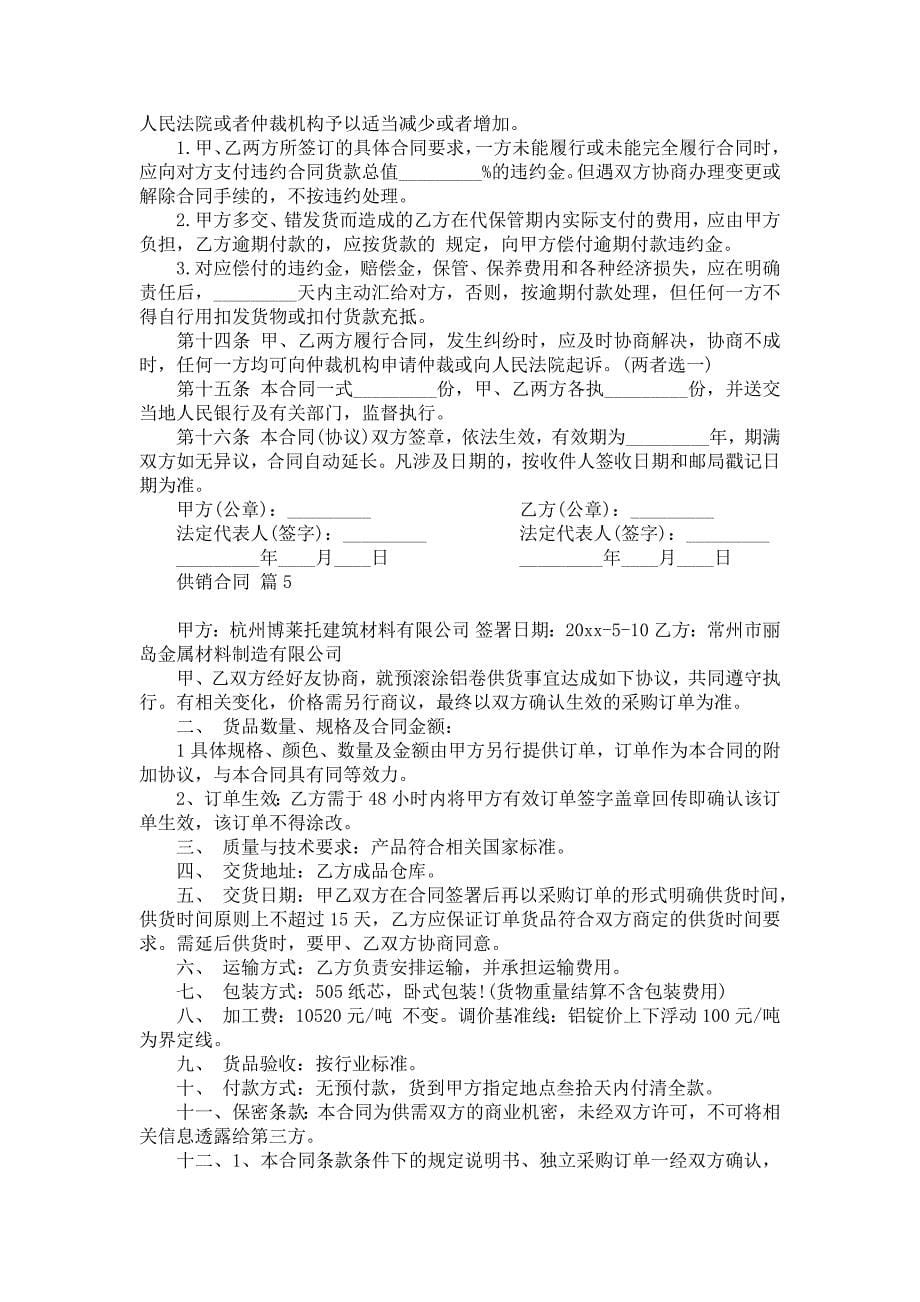 2022供销合同锦集7篇_第5页