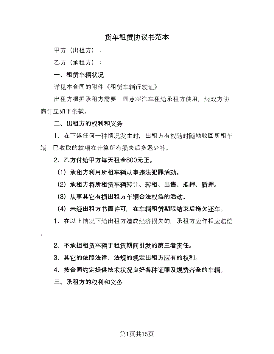 货车租赁协议书范本（八篇）.doc_第1页