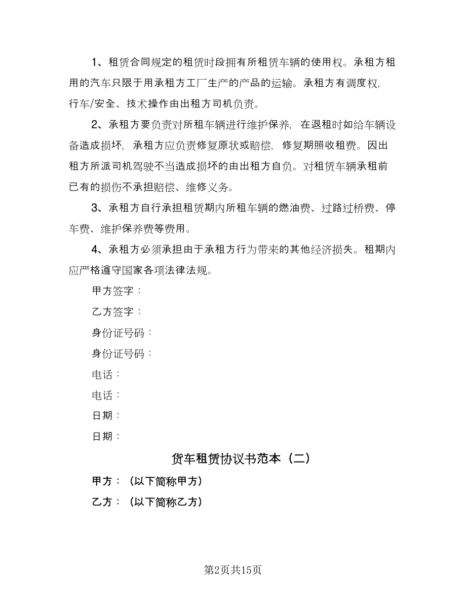 货车租赁协议书范本（八篇）.doc_第2页