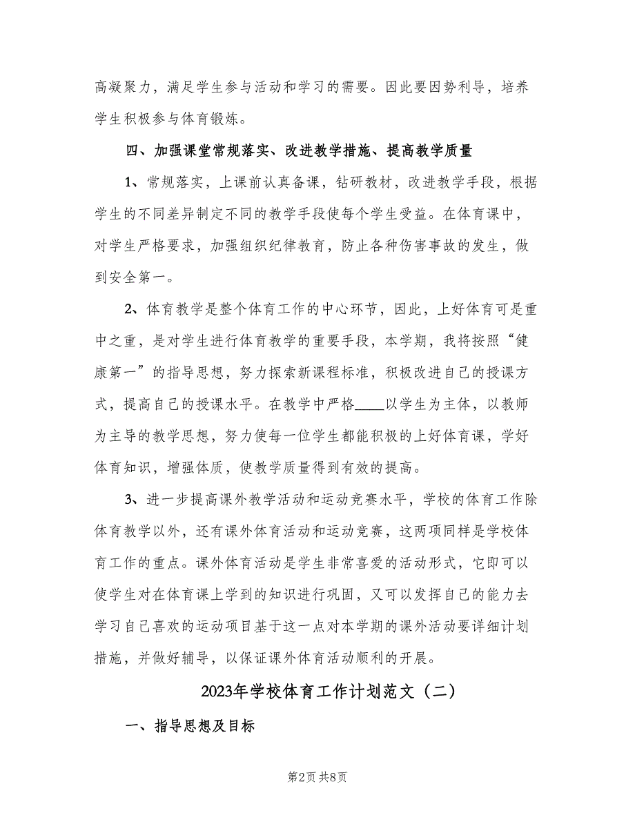 2023年学校体育工作计划范文（三篇）.doc_第2页