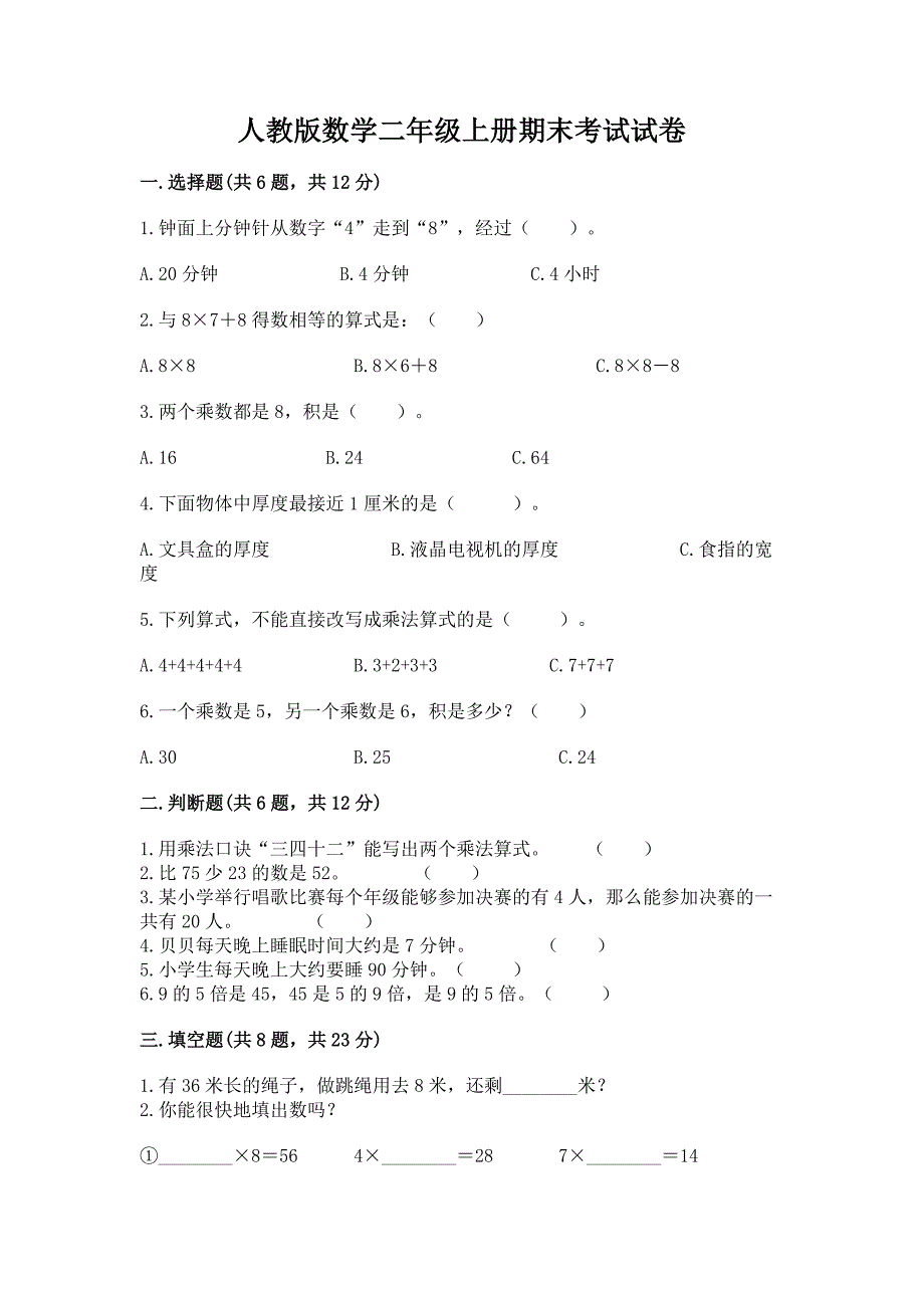 人教版数学二年级上册期末考试试卷及答案免费.docx_第1页