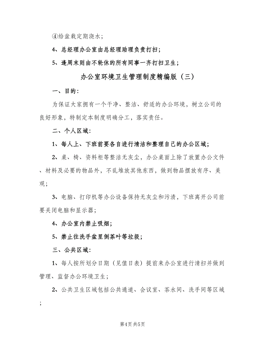 办公室环境卫生管理制度精编版（3篇）.doc_第4页