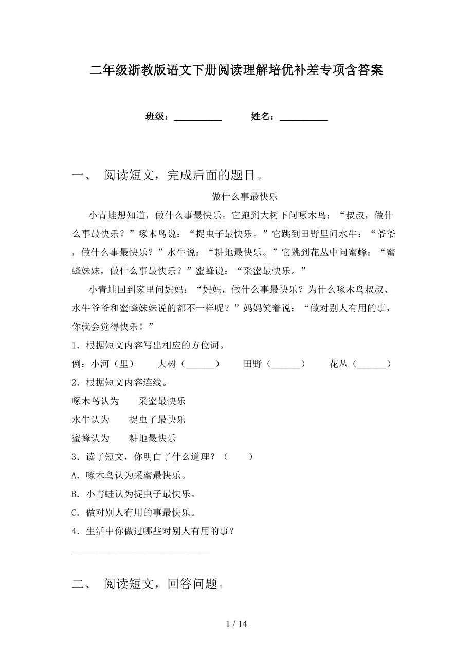 二年级浙教版语文下册阅读理解培优补差专项含答案_第1页