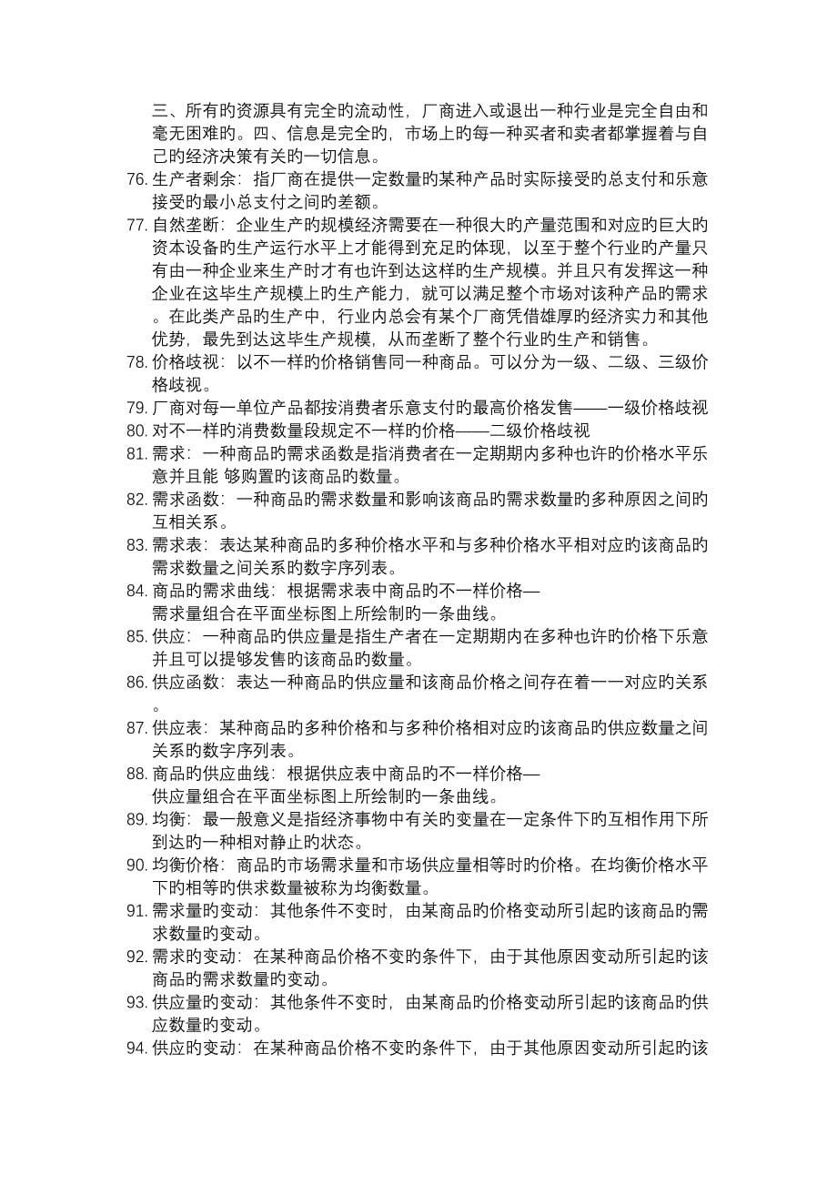 微观经济学名词解释汇总_第5页