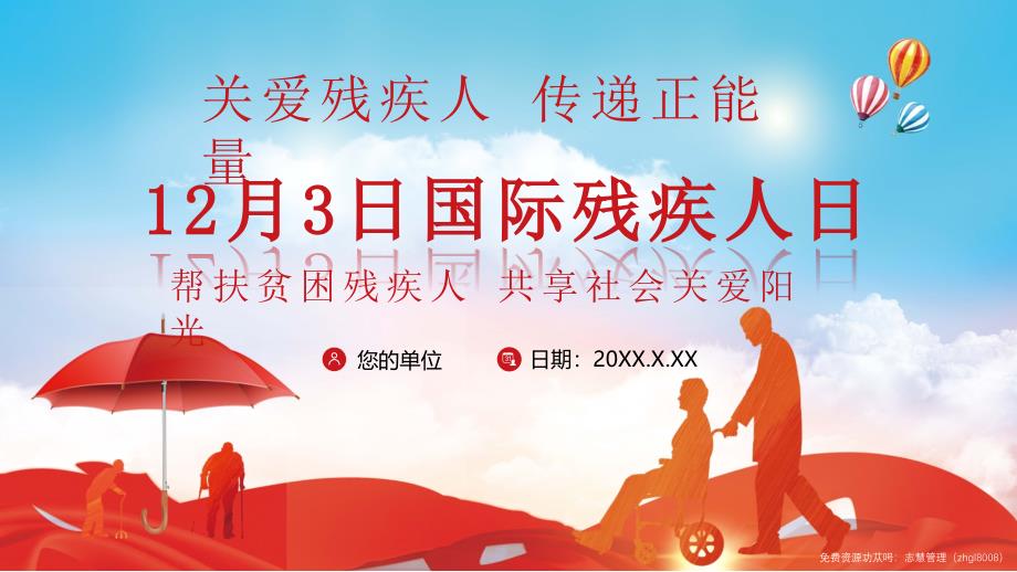12月3日国际残疾人日关爱残疾人PPT课件带内容_第1页