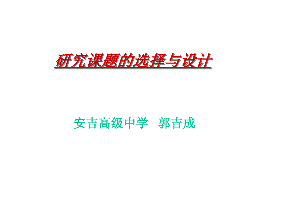 科研课题的选题与研究方案的设计.ppt_第1页