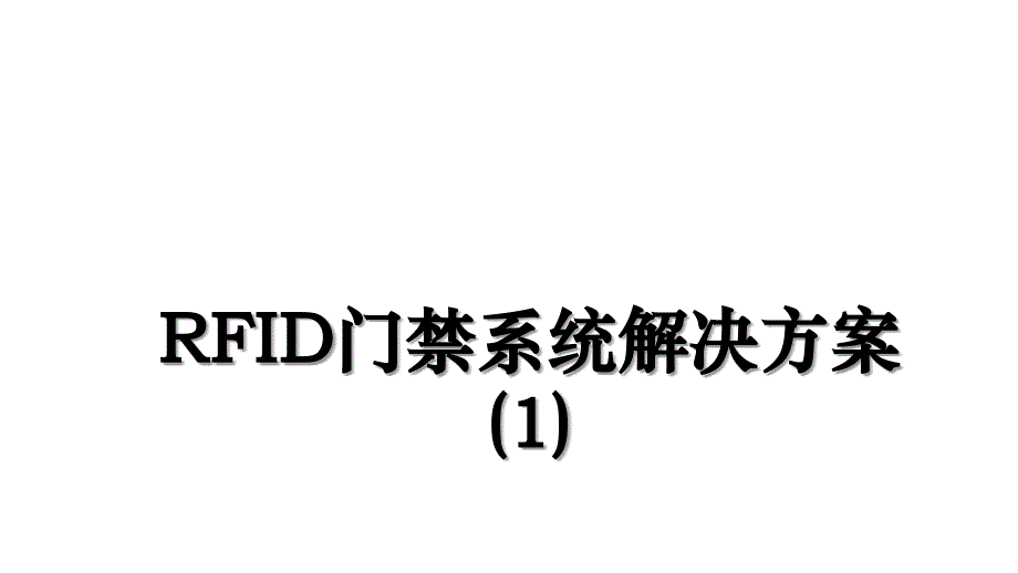 RFID门禁系统解决方案1_第1页