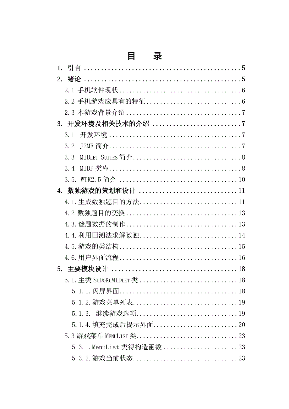 j2me-手机游戏——sudoku数独(终稿).doc_第4页