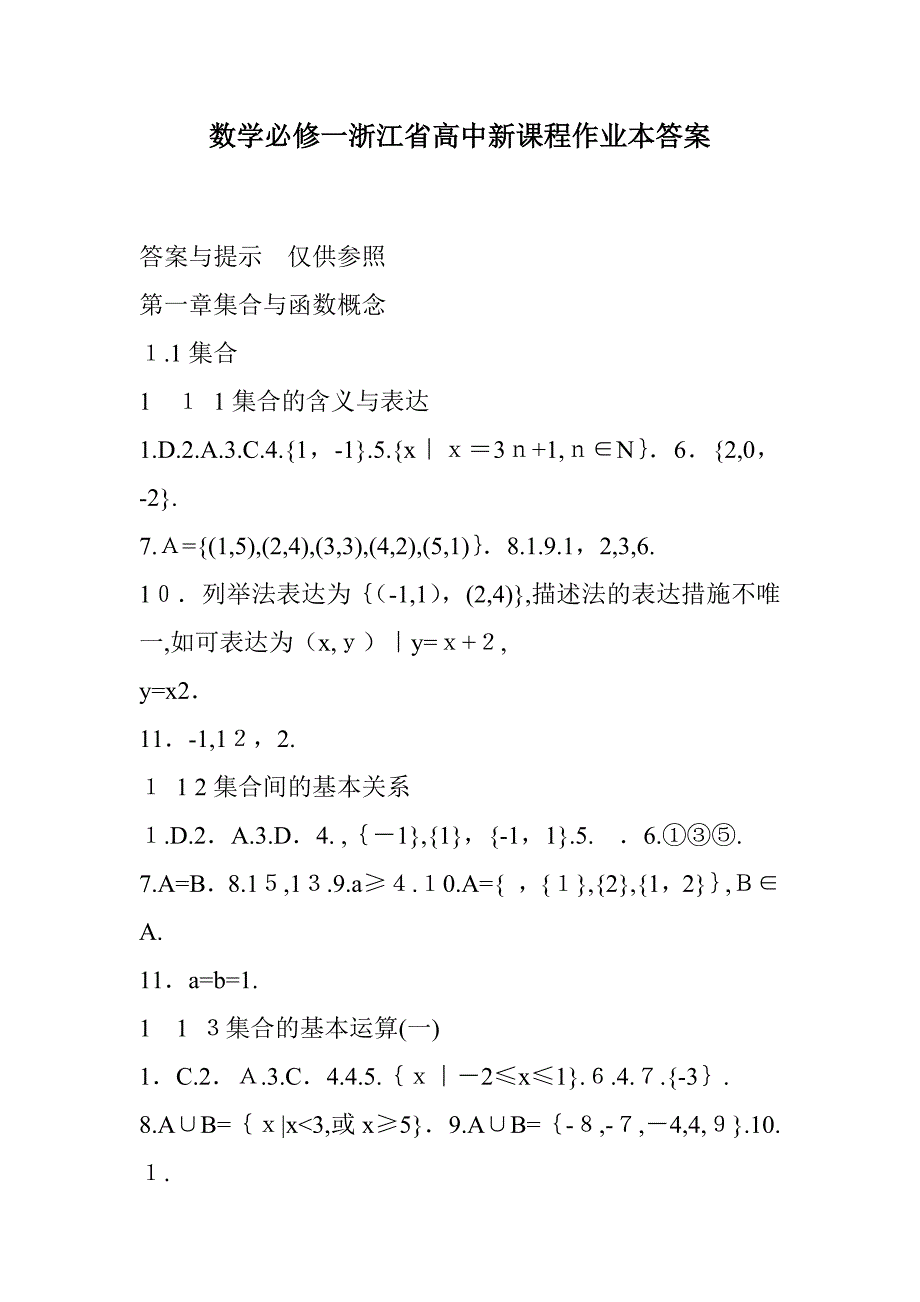 数学必修一浙江省高中新课程作业本答案_第1页