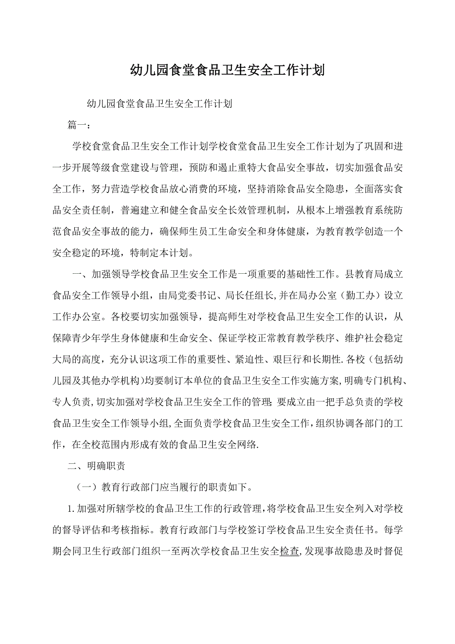 幼儿园食堂食品卫生安全工作计划_第1页