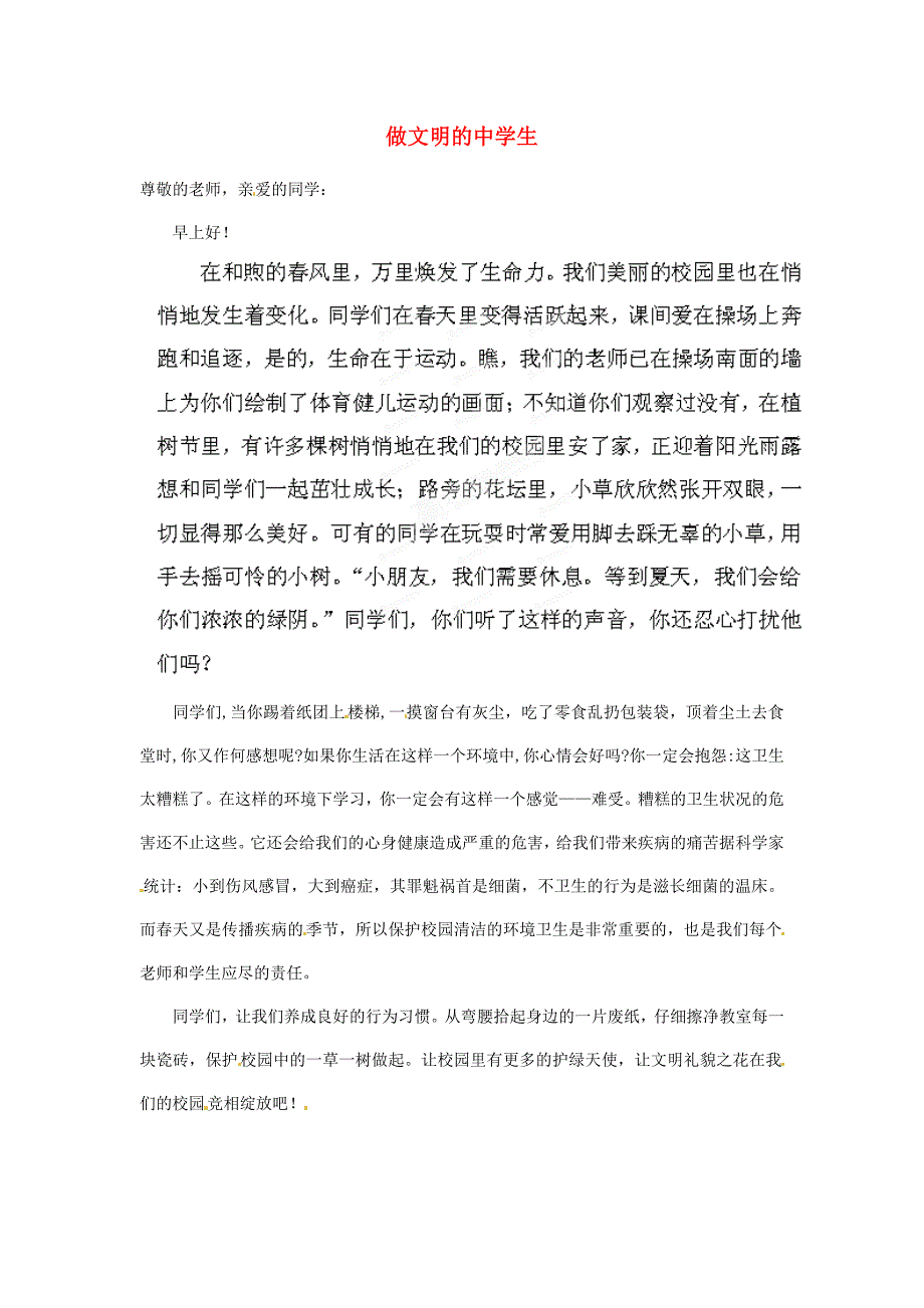 陕西省西安市田家炳中学高中语文作文 国旗下的演讲 做文明的中学生素材_第1页